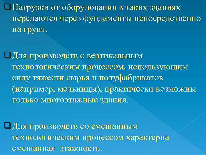 q Нагрузки от оборудования в таких зданиях передаются через фундаменты непосредственно на грунт. q