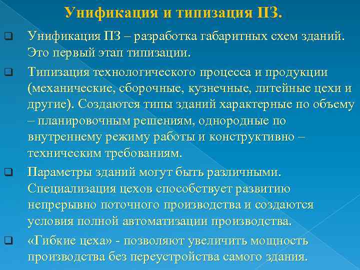 Унификация и типизация ПЗ. q q Унификация ПЗ – разработка габаритных схем зданий. Это