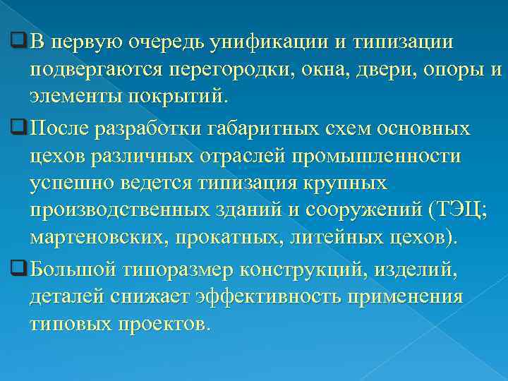 q В первую очередь унификации и типизации подвергаются перегородки, окна, двери, опоры и элементы