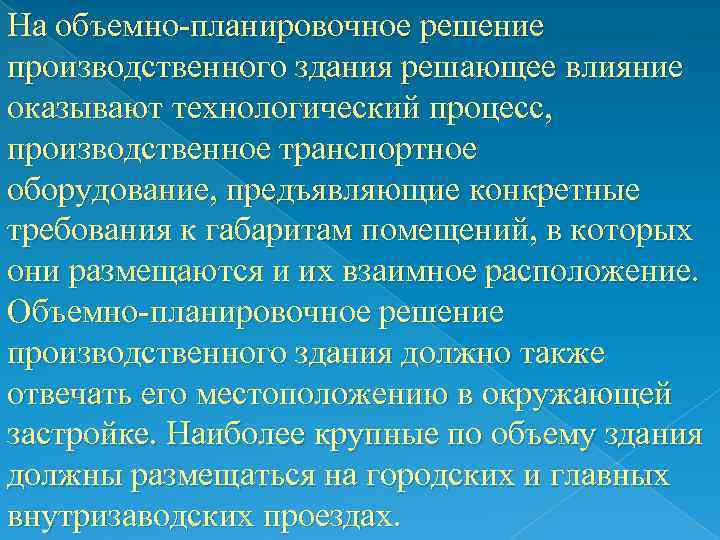 На объемно-планировочное решение производственного здания решающее влияние оказывают технологический процесс, производственное транспортное оборудование, предъявляющие