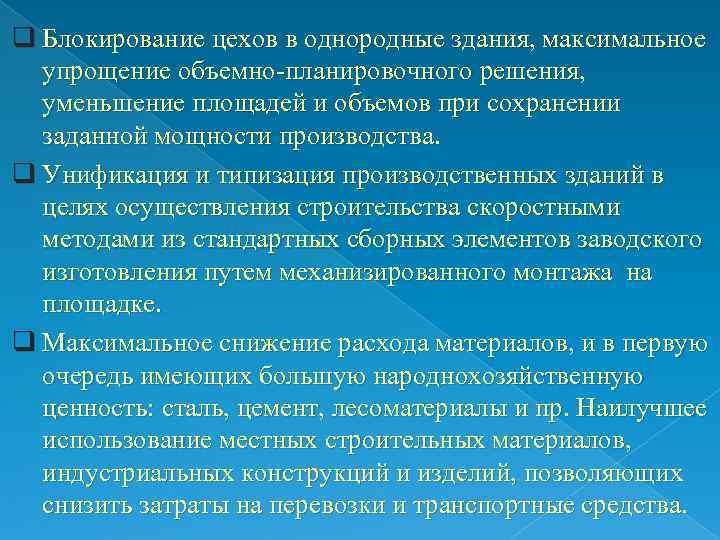 q Блокирование цехов в однородные здания, максимальное упрощение объемно-планировочного решения, уменьшение площадей и объемов