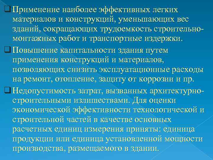 q Применение наиболее эффективных легких материалов и конструкций, уменьшающих вес зданий, сокращающих трудоемкость строительномонтажных