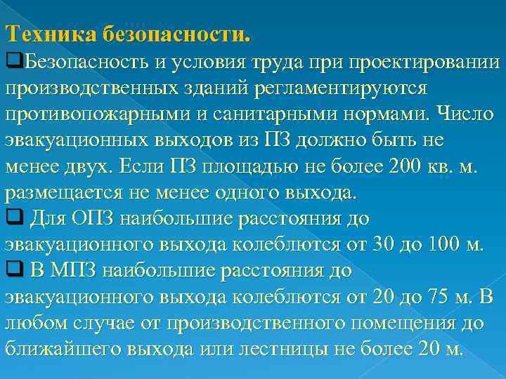 Техника безопасности. q. Безопасность и условия труда при проектировании производственных зданий регламентируются противопожарными и