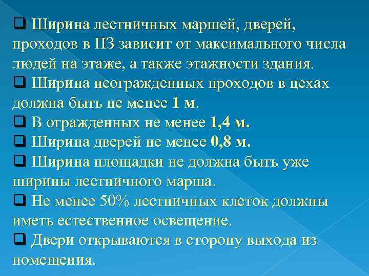 q Ширина лестничных маршей, дверей, проходов в ПЗ зависит от максимального числа людей на