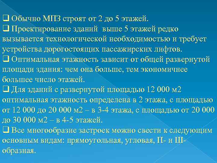 q Обычно МПЗ строят от 2 до 5 этажей. q Проектирование зданий выше 5