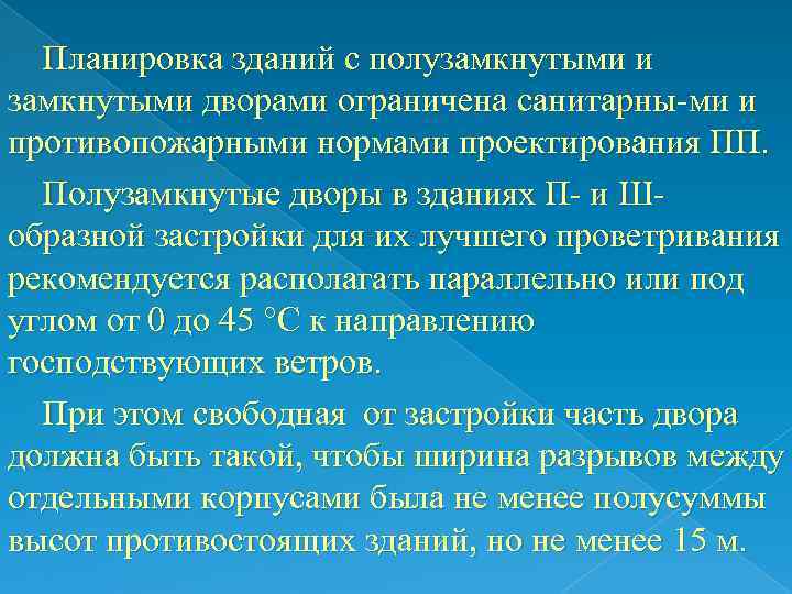 Планировка зданий с полузамкнутыми и замкнутыми дворами ограничена санитарны-ми и противопожарными нормами проектирования ПП.