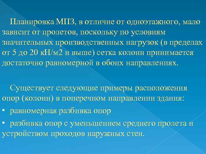 Планировка МПЗ, в отличие от одноэтажного, мало зависит от пролетов, поскольку по условиям значительных