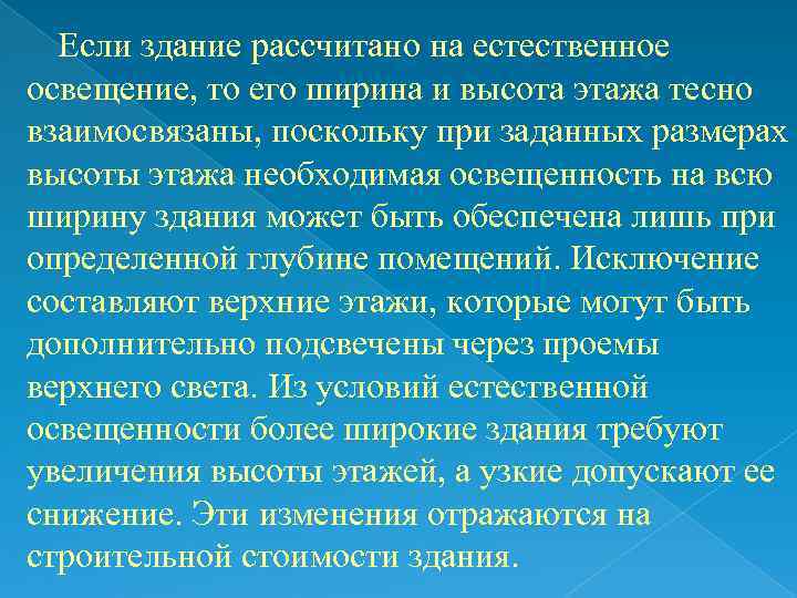 Если здание рассчитано на естественное освещение, то его ширина и высота этажа тесно взаимосвязаны,