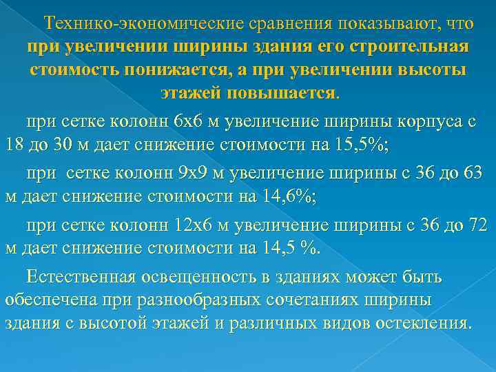 Технико-экономические сравнения показывают, что при увеличении ширины здания его строительная стоимость понижается, а при