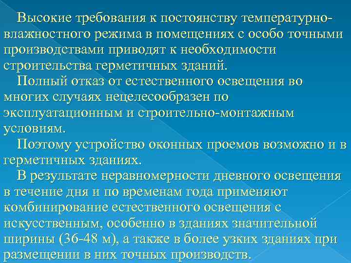 Высокие требования к постоянству температурновлажностного режима в помещениях с особо точными производствами приводят к