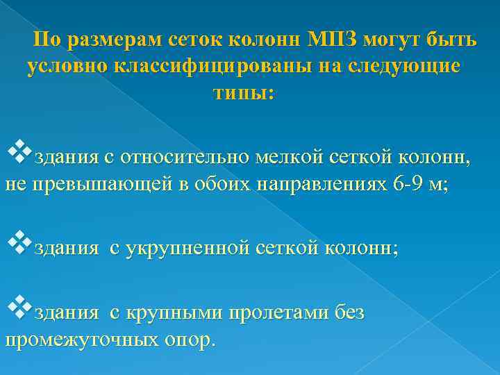 По размерам сеток колонн МПЗ могут быть условно классифицированы на следующие типы: vздания с