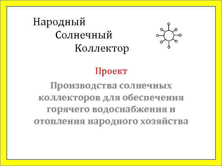 Народный Солнечный Коллектор Проект Производства солнечных коллекторов для обеспечения горячего водоснабжения и отопления народного