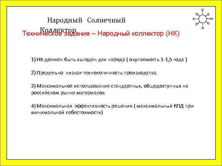 Народный Солнечный Коллектор Техническое задание – Народный коллектор (НК) 1) НК должен быть выгоден