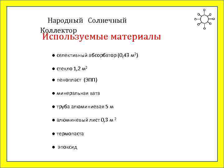 Народный Солнечный Коллектор Используемые материалы ● селективный абсорбатор (0, 43 м 2) ● стекло