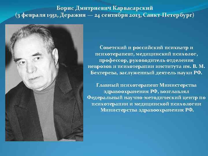 Борис Дмитриевич Карвасарский (3 февраля 1931, Деражня — 24 сентября 2013, Санкт-Петербург) Советский и