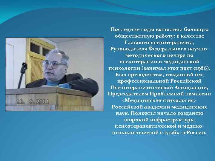 Последние годы выполнял большую общественную работу: в качестве Главного психотерапевта, Руководителя Федерального научнометодического центра