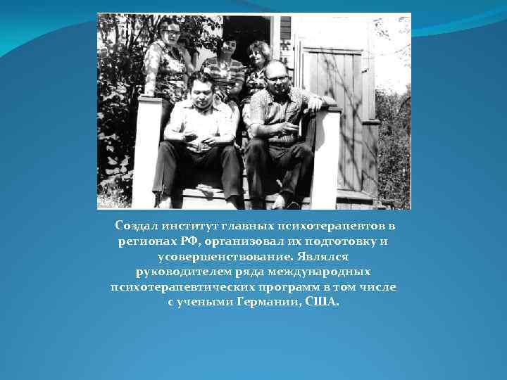 Создал институт главных психотерапевтов в регионах РФ, организовал их подготовку и усовершенствование. Являлся руководителем