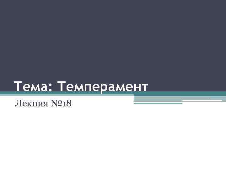 Тема: Темперамент Лекция № 18 
