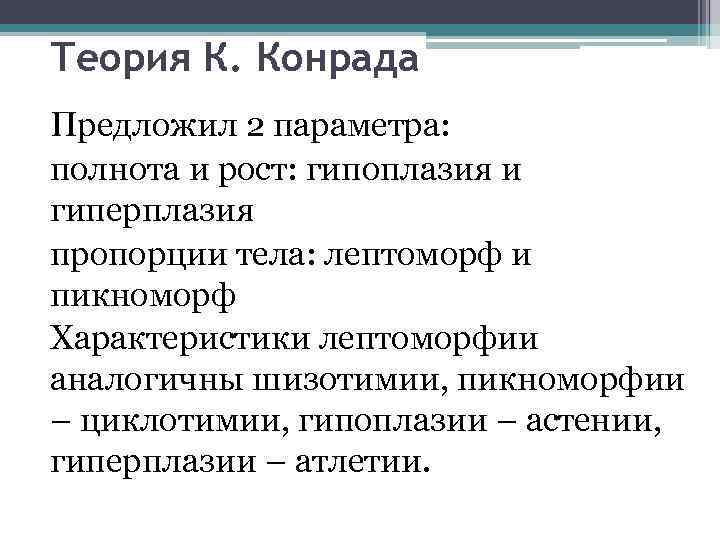 Теория К. Конрада Предложил 2 параметра: полнота и рост: гипоплазия и гиперплазия пропорции тела: