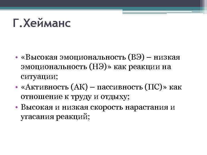 Г. Хейманс • «Высокая эмоциональность (ВЭ) – низкая эмоциональность (НЭ)» как реакции на ситуации;