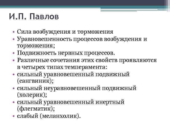 Усилий в процессе. Сила процессов возбуждения и торможения. Уравновешенность процессов возбуждения и торможения. Свойства процессов возбуждения и торможения по Павлову. Характеристика темперамента по процессам возбуждения и торможения.