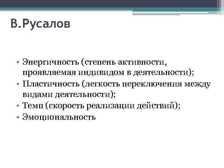 В. Русалов • Энергичность (степень активности, проявляемая индивидом в деятельности); • Пластичность (легкость переключения