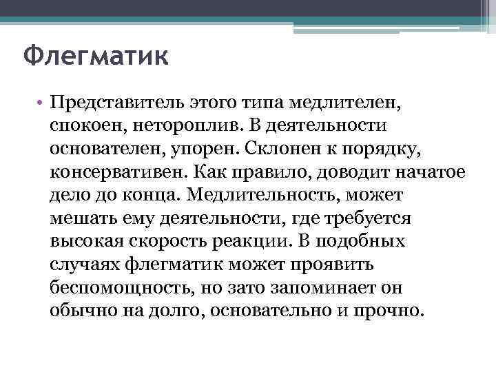 Флегматик • Представитель этого типа медлителен, спокоен, нетороплив. В деятельности основателен, упорен. Склонен к