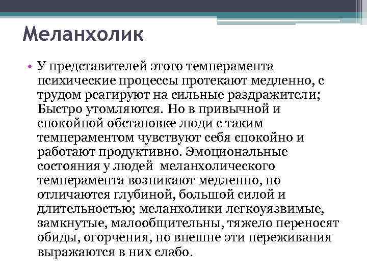 Меланхолик • У представителей этого темперамента психические процессы протекают медленно, с трудом реагируют на