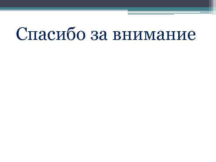 Спасибо за внимание 