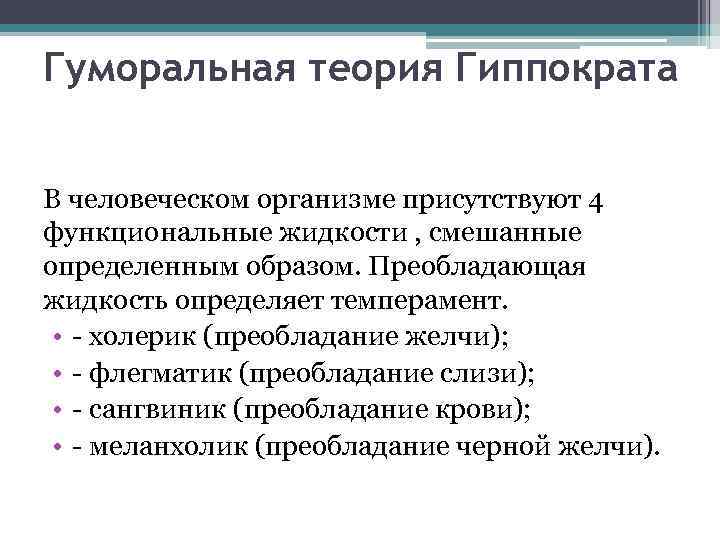 Четыре жидкости. Гуморальная теория темперамента Гиппократа. Гуморальная теория Гиппократа и Галена. Гуморальная концепция темперамента. Гуморальная концепция Гиппократа.