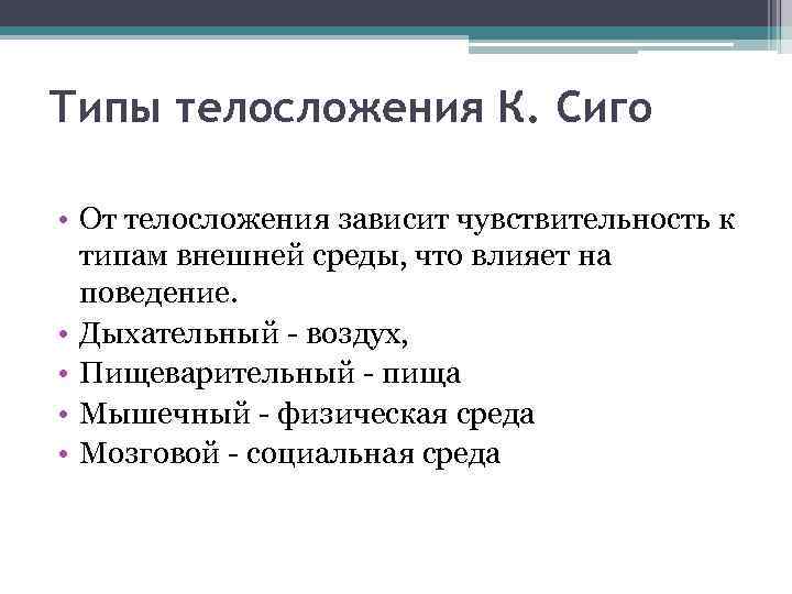 Типы телосложения К. Сиго • От телосложения зависит чувствительность к типам внешней среды, что