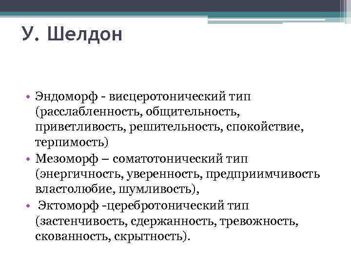 У. Шелдон • Эндоморф - висцеротонический тип (расслабленность, общительность, приветливость, решительность, спокойствие, терпимость) •