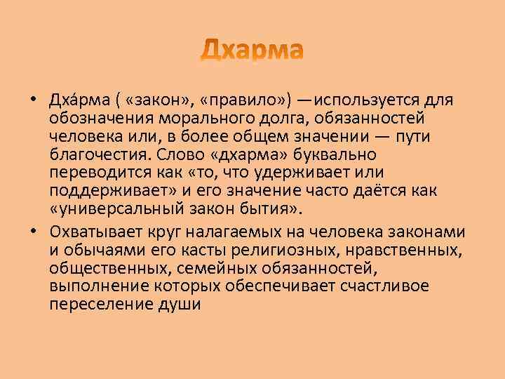  • Дха рма ( «закон» , «правило» ) —используется для обозначения морального долга,