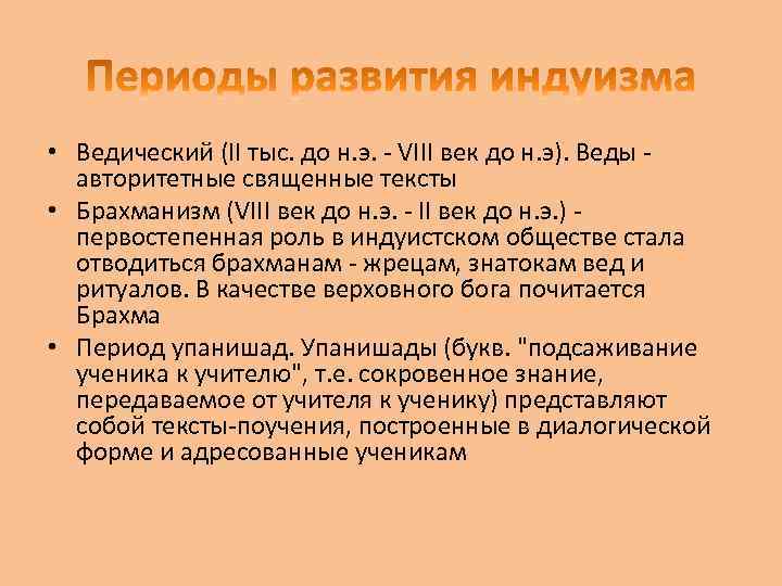  • Ведический (II тыс. до н. э. - VIII век до н. э).
