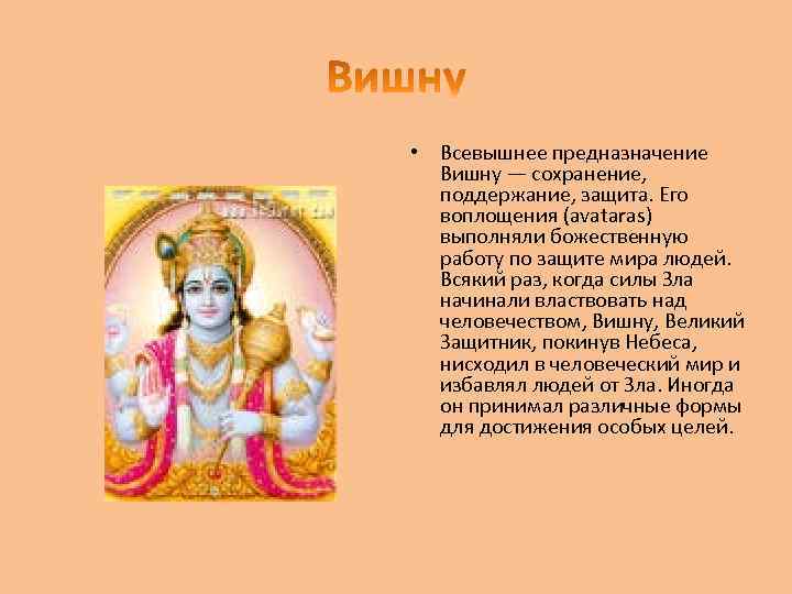  • Всевышнее предназначение Вишну — сохранение, поддержание, защита. Его воплощения (avataras) выполняли божественную