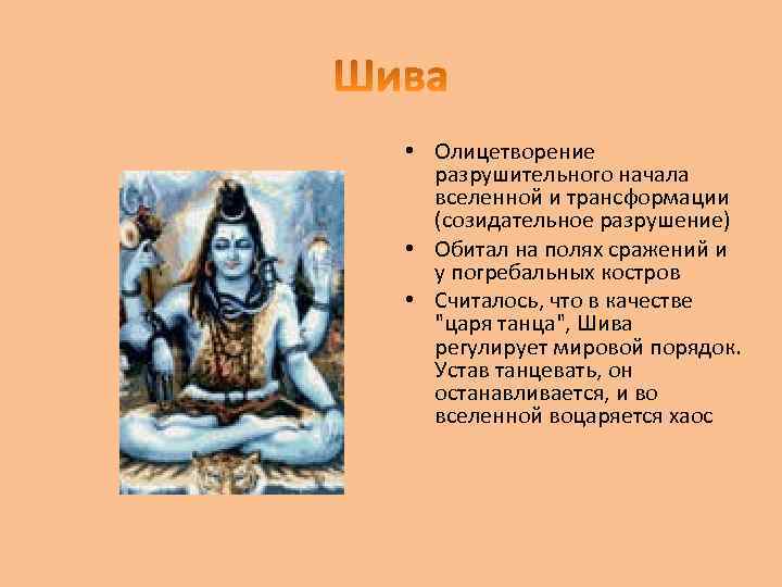  • Олицетворение разрушительного начала вселенной и трансформации (созидательное разрушение) • Обитал на полях