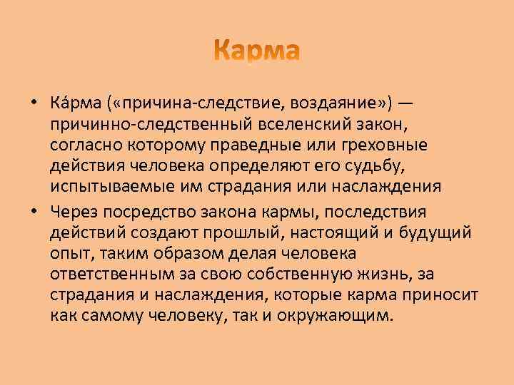  • Ка рма ( «причина-следствие, воздаяние» ) — причинно-следственный вселенский закон, согласно которому