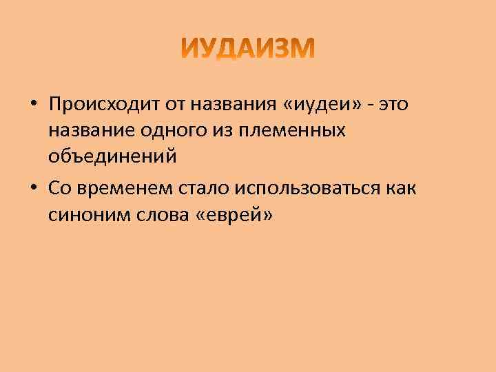  • Происходит от названия «иудеи» - это название одного из племенных объединений •