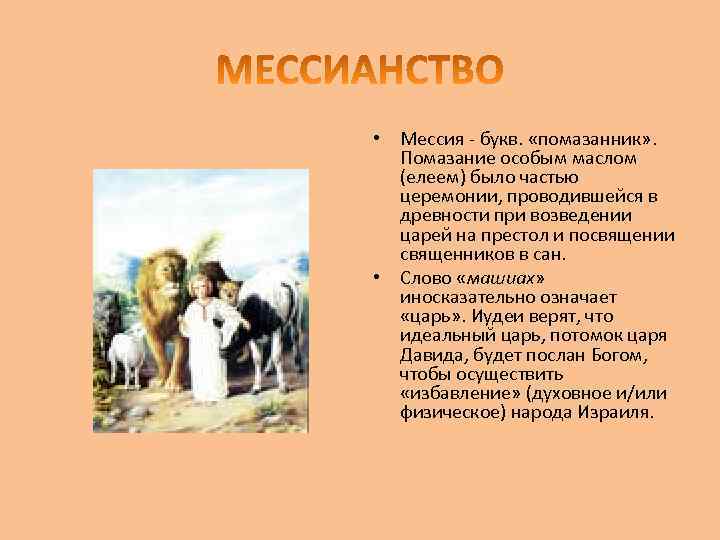  • Мессия - букв. «помазанник» . Помазание особым маслом (елеем) было частью церемонии,
