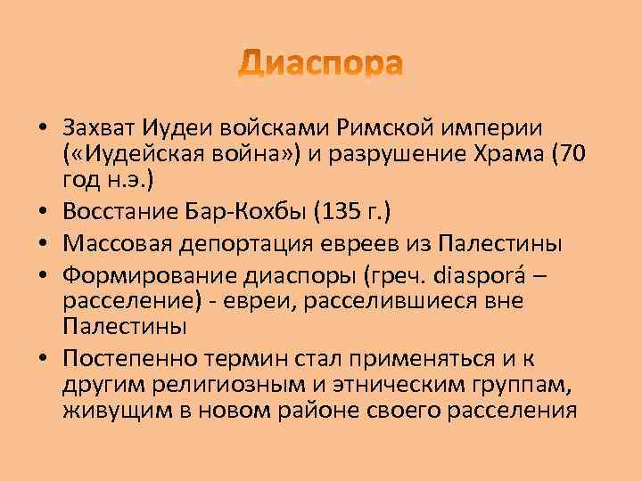  • Захват Иудеи войсками Римской империи ( «Иудейская война» ) и разрушение Храма