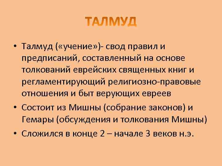 Талмуд это простыми словами