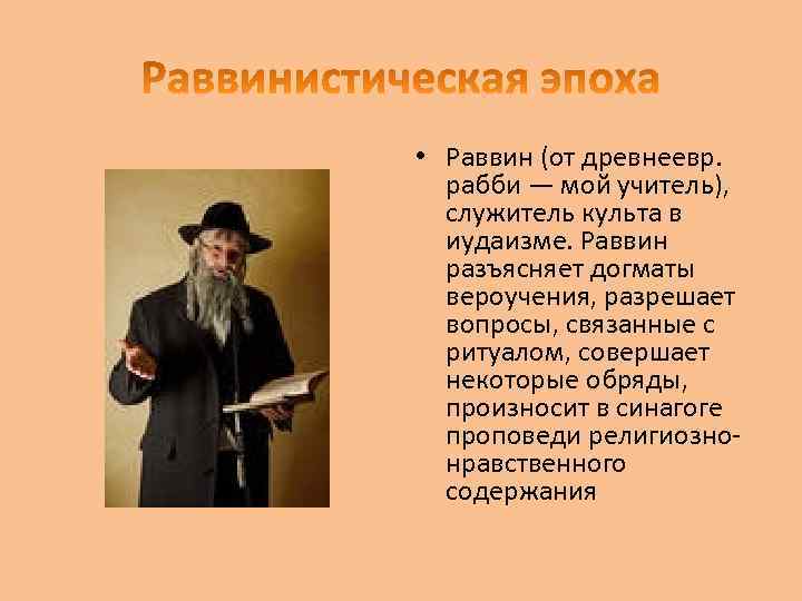 Служители культа называется. Иудаизм поклонение. Культ иудеев. Служитель культа у евреев. Вероучительные догматы иудаизма.