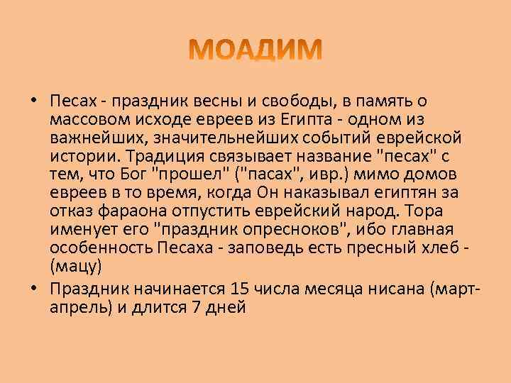  • Песах - праздник весны и свободы, в память о массовом исходе евреев