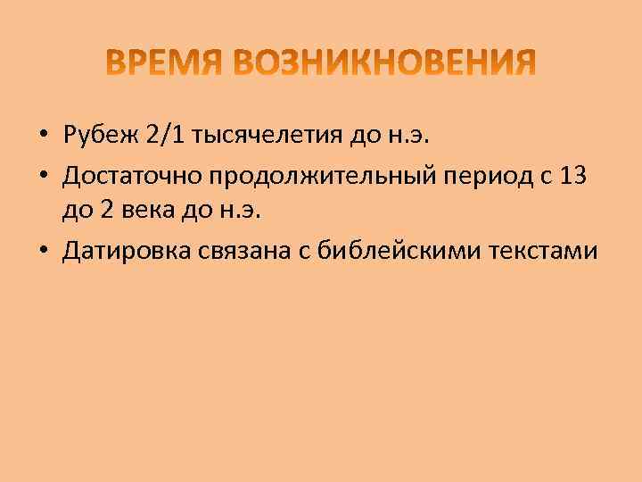  • Рубеж 2/1 тысячелетия до н. э. • Достаточно продолжительный период с 13