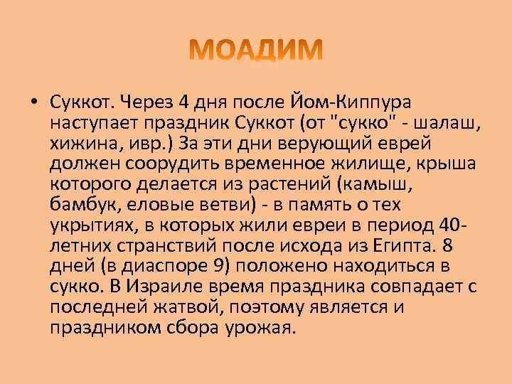  • Суккот. Через 4 дня после Йом-Киппура наступает праздник Суккот (от 