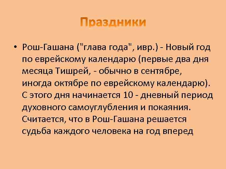  • Рош-Гашана (