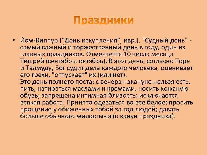  • Йом-Киппур (