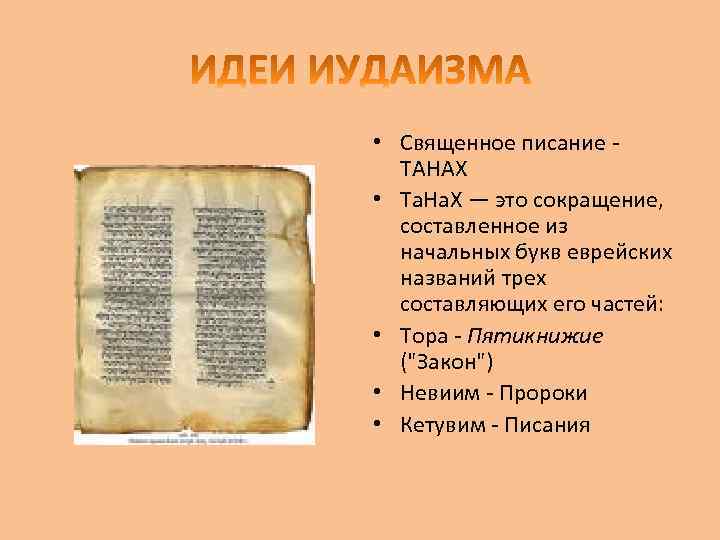  • Священное писание ТАНАХ • Та. На. Х — это сокращение, составленное из