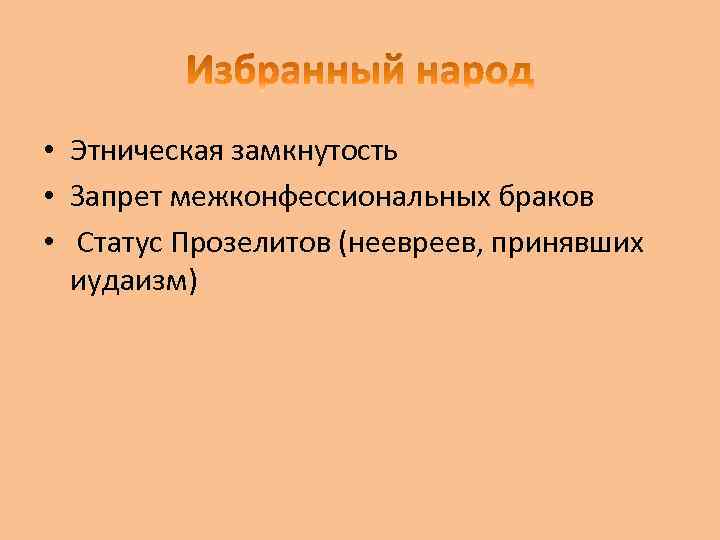  • Этническая замкнутость • Запрет межконфессиональных браков • Статус Прозелитов (неевреев, принявших иудаизм)
