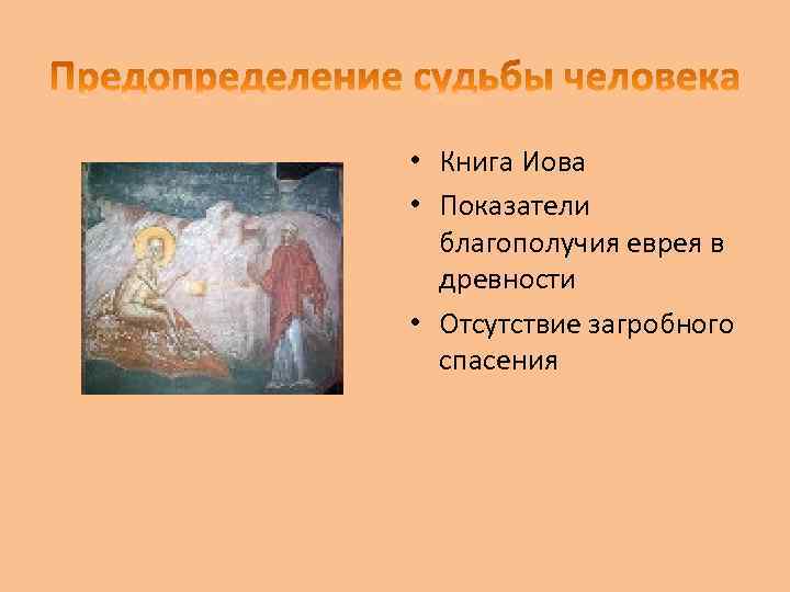  • Книга Иова • Показатели благополучия еврея в древности • Отсутствие загробного спасения